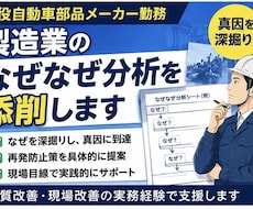 製造業のなぜなぜ分析を添削します 現役製造業勤務者が実務目線で支援