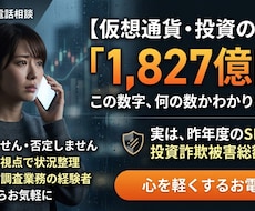 仮想通貨・投資の不安を伺います 「もしかして詐欺？」その胸の内、守秘義務厳守で伺います