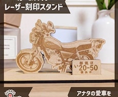 愛車の思い出を形に！ 車・バイクスタンド作成します 大切な愛車をアートに！レーザー刻印で作るオリジナルスタンド
