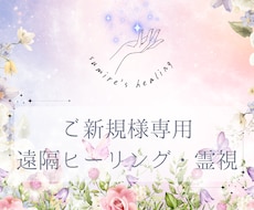 もう楽になりましょう！ご新規様にヒーリングします まずは試してみて！健康/病気/癒し/病い/幸せ/霊視/安産