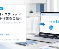 Excel・スプレッドシート作業を自動化します イメージ1