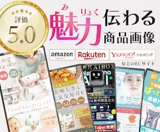 魅力伝わる！ネットショップの商品画像を作成します 楽天市場、amazonなどの商品画像・商品ページをデザイン