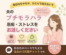 プチモラハラの愚痴やモヤモヤをお聞きします モラハラか判断できなくてもOK！チャット5往復で寄り添います