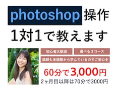 photoshop操作について1対1で教えますます 未経験から学習した現役スクール講師がたっぷり60分サポート！