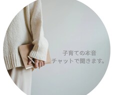 育児の悩みを否定せず聞きます イメージ1