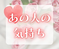 即対応☆あの人の気持ちをすぐにタロットで占います 16時まで即対応！不安な気持ちに寄り添って鑑定いたします