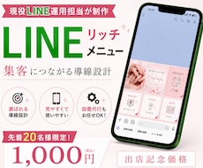 現役運用担当が集客向けリッチメニュー制作します 現役運用担当が、集客導線を意識して制作・設置サポートします