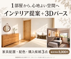 1部屋のインテリアを3Dパース付きでご提案します イメージ1