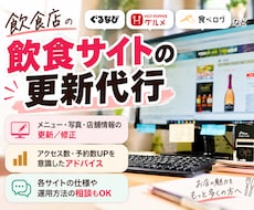 飲食サイトの更新代行、アドバイス、修正を行います ぐるなび、ホットペッパー、食べログなどの飲食サイトの更新代行