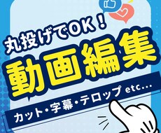 現役動画編集者が編集承ります イメージ1