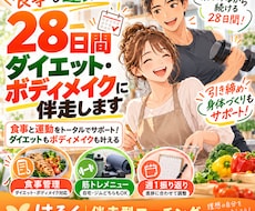 食事も運動も！【28日間ダイエット】に伴走します ボディメイクも込み！食事と運動をまるごと支援