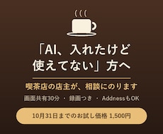 喫茶店店主がAI・Addnessの相談にのります イメージ1