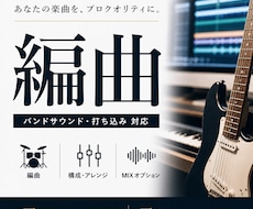 楽曲の編曲・アレンジを制作します ざっくりしたイメージでもOK！本格バンドサウンド制作！