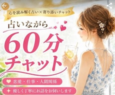 占いながら60分チャット、恋愛相談できます LINE感覚で気軽にチャット♪時間内は何度でも質問OK