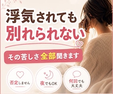 浮気されても別れられない…その苦しさ全部聞きます 「何回同じ話でも大丈夫。あなたの気持ちを否定しません」