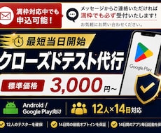 Androidクローズドテスト実施を代行します QAエンジニア12名が14日間のテストを代行【最短当日開始】
