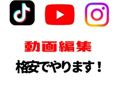格安TikTokやYouTube動画編集をやります イメージ1