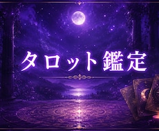 タロットカードで鑑定致します タロットであなたのお悩み鑑定致します
