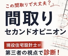 この間取りで大丈夫？現役設計士が診断します イメージ1