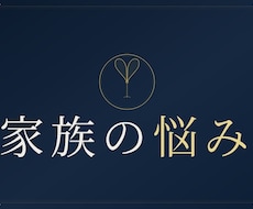 家族問題の心の流れを視ます イメージ1