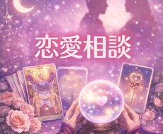 あなたの恋愛、委ねてみませんか。相談承ります イメージ1