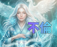 秘密の恋にもう限界…苦しい、辛い恋を読み解きます 13年の認められない恋を経験してきたわたしが全て受け止めます