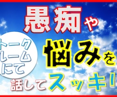 24時間★いろんな相談、トークルームにて伺います イメージ1