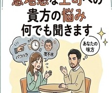 意地悪な上司に悩んでいる方の話聞きます イメージ1