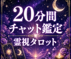 恋愛や仕事等、気になる事、20分チャット鑑定します 20分間占い放題☆引き寄せタロットを実感してください☆