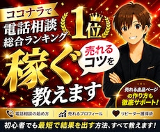 電話相談ランキング１位｜ 稼ぐ 売れるコツ教えます なんでお客さまが電話が来ないのかはここで決まる。