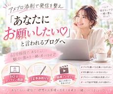 アメブロ添削！「あなたにお願いしたい」を育てます イメージ1