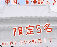 中国、香港輸入　メルカリ、ラクマ販売ます これから副業したい方にピッタリ！