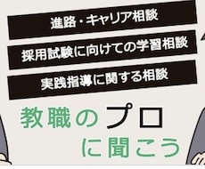 教員志望の方に、面接・模擬授業対策を行います イメージ1