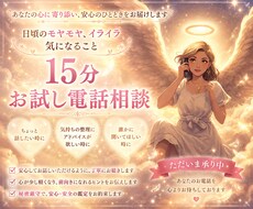 お試し15分鑑定！あなたのお悩み読み解いていきます イメージ1