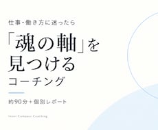 仕事・働き方の方向性と“魂の軸”を見つけます 仕事の正解を探す前に、どう働き、どう生きたいのかを探る