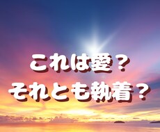 執着と愛の違いを読み解きます イメージ1