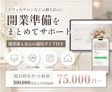 サロンなど個人店の開業準備をまとめてサポートします HP・LINE・Instagram・Googleを一括対応！