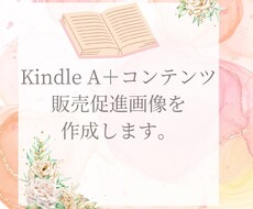 KindleＡ➕コンテンツ販売促進画像作成します イメージ1