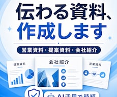 AIで見やすく伝わる営業資料・提案資料を作成します AIで伝わる営業資料・提案資料を見やすく作成します