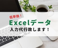 低価格！データ入力代行致します イメージ1