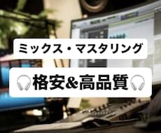最安値で最高級のミックス、マスタリングを承ります