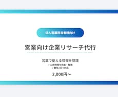 営業前の企業調査・情報収集を代行します イメージ1