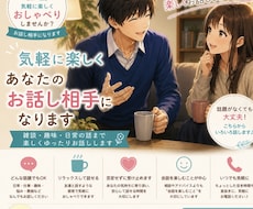 気軽に楽しくあなたのお話し相手になります イメージ1