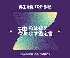魂の故郷を映す鑑定書。あなたの特性、強みを示します イメージ1