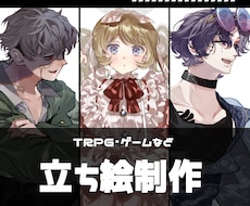 TRPGやゲーム等に使える立ち絵を制作します TRPGやゲームに使える立ち絵やミニキャラを制作いたします！