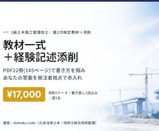 1級土木二次 教材一式と経験記述添削をします 教材22冊で書き方を掴み答案を添削します