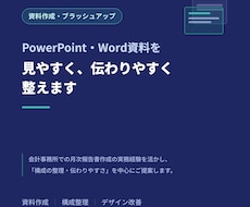 PowerPoint・Word資料を見易く整えます イメージ1