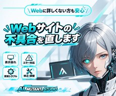 Webサイト・ホームページの不具合を直します イメージ1