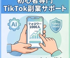 AI×超時短の顔出しなしTikTok副業を教えます 【モニター価格②／限定1名】1000人達成まで完全サポート