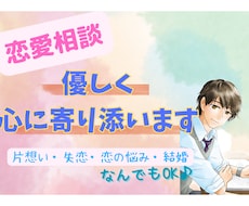 30代男性が恋のお悩み相談！なんでもお話聞きます イメージ1